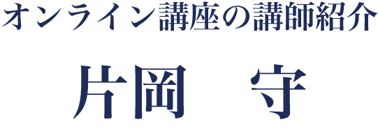 講師 片岡守